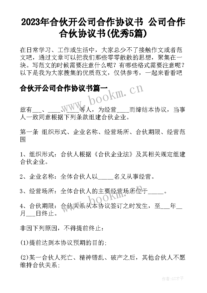 2023年合伙开公司合作协议书 公司合作合伙协议书(优秀5篇)