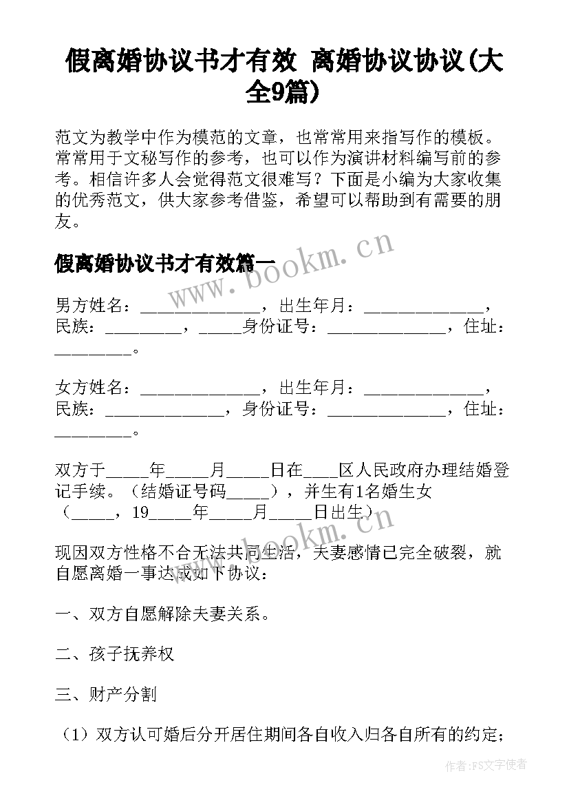 假离婚协议书才有效 离婚协议协议(大全9篇)