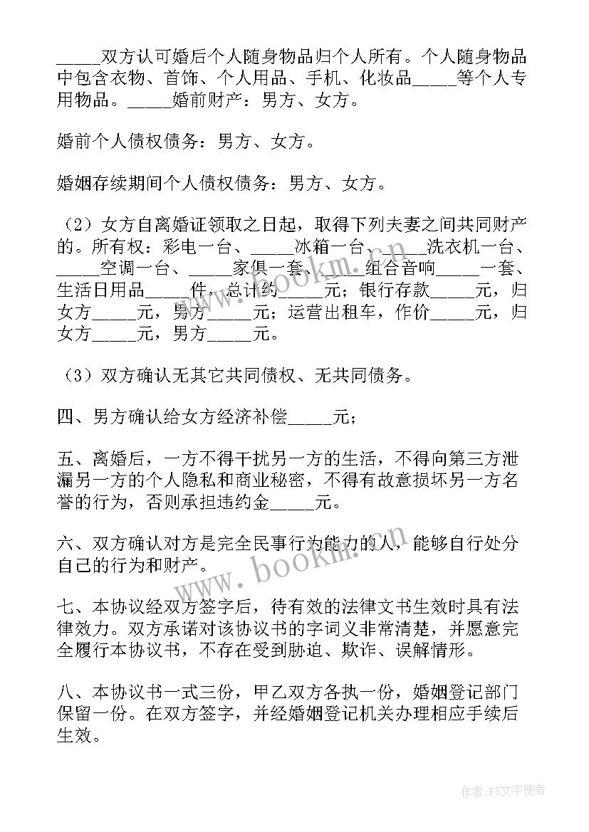 假离婚协议书才有效 离婚协议协议(大全9篇)