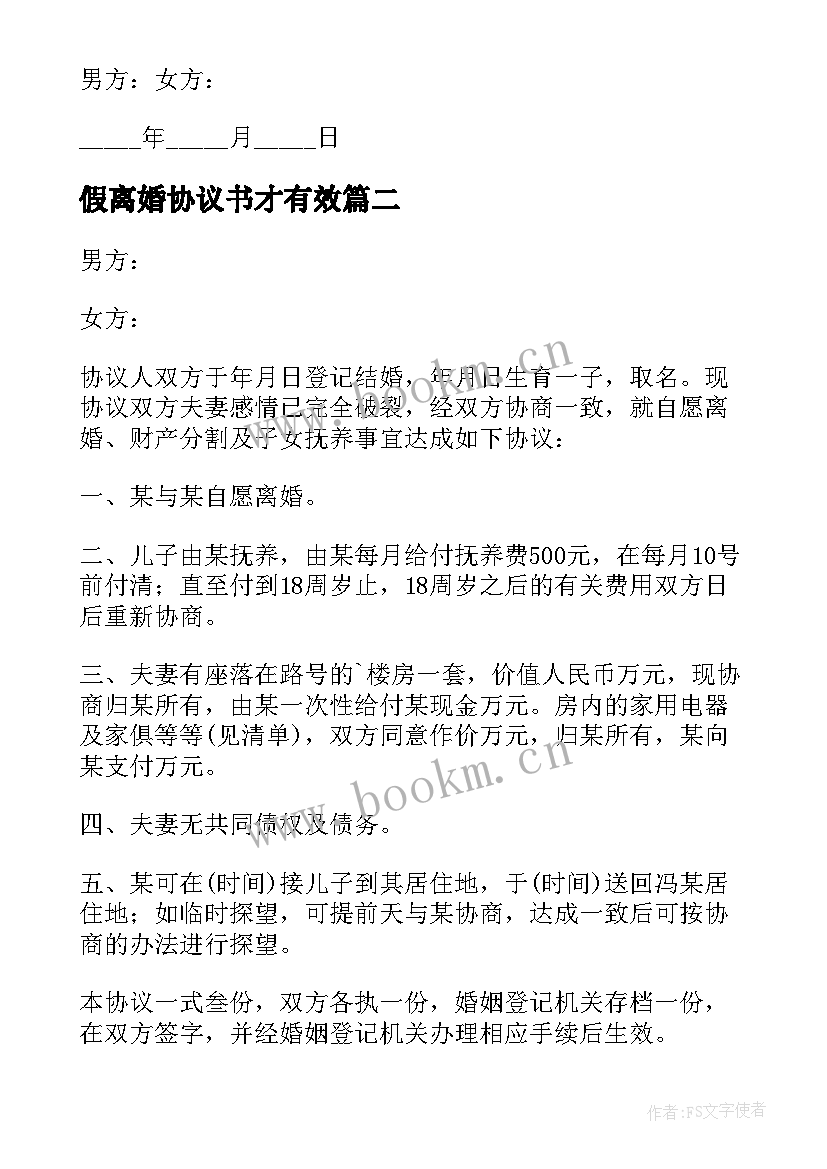 假离婚协议书才有效 离婚协议协议(大全9篇)