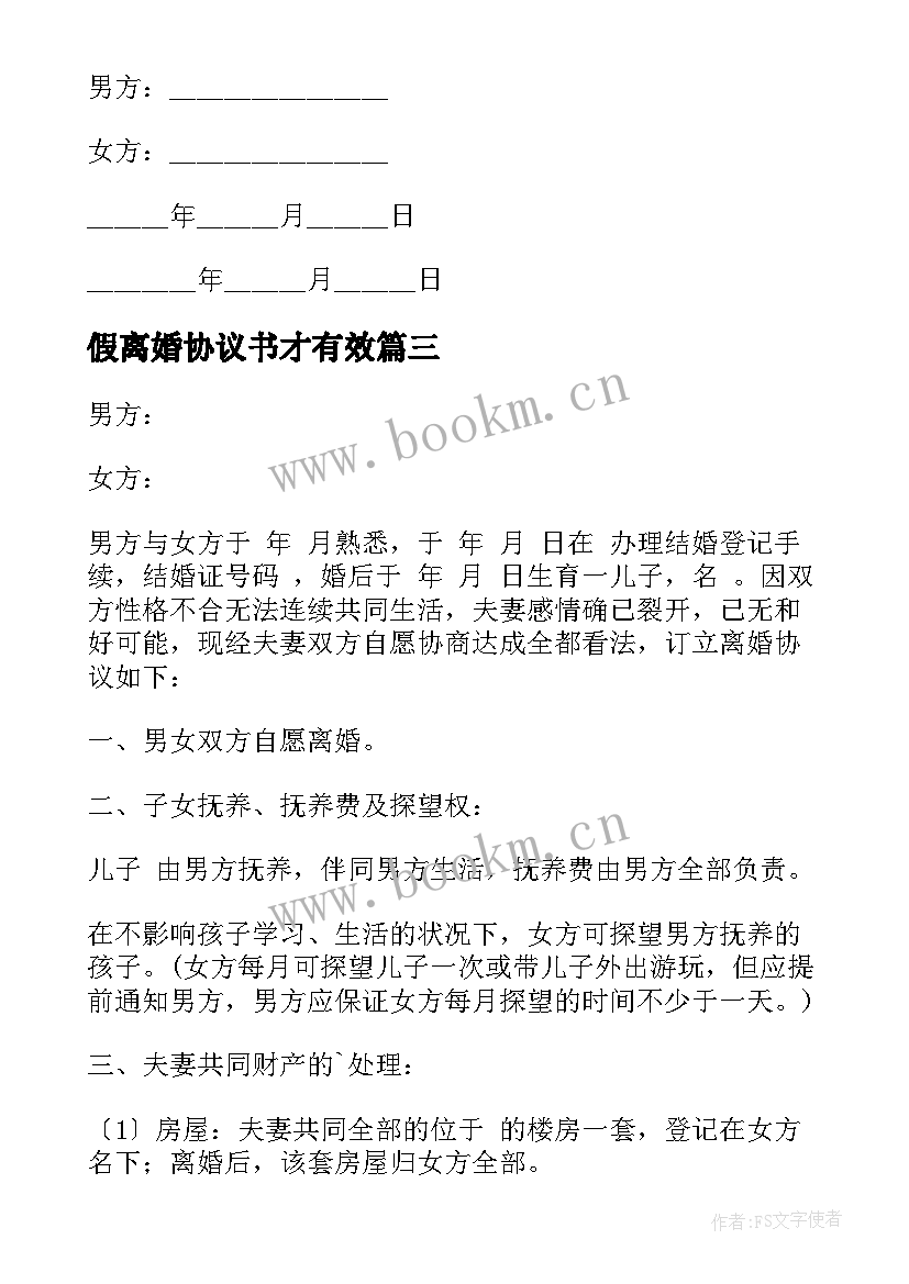 假离婚协议书才有效 离婚协议协议(大全9篇)