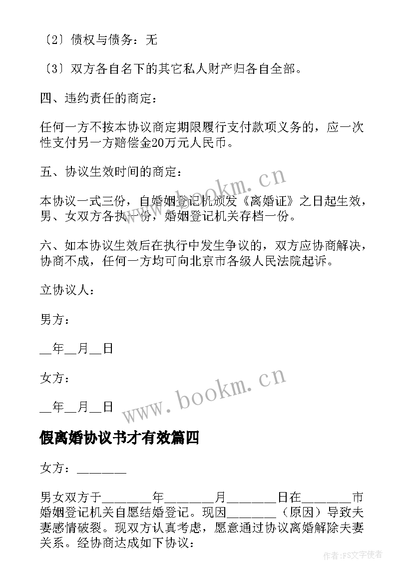 假离婚协议书才有效 离婚协议协议(大全9篇)