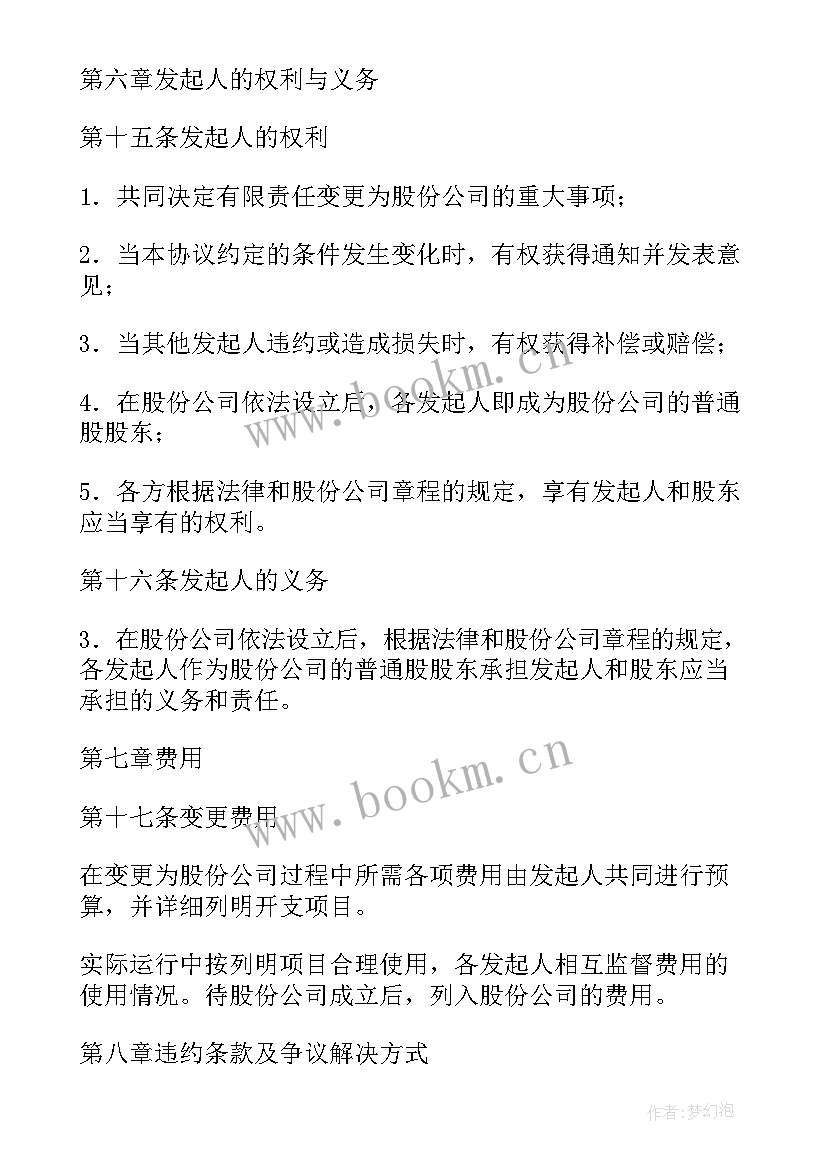 2023年公司的协议书 公司发起人的协议书(模板5篇)