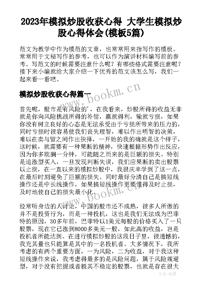 2023年模拟炒股收获心得 大学生模拟炒股心得体会(模板5篇)