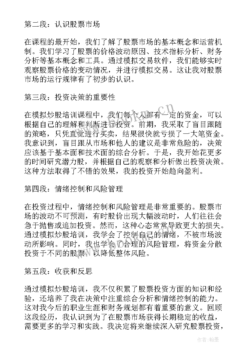 2023年模拟炒股收获心得 大学生模拟炒股心得体会(模板5篇)