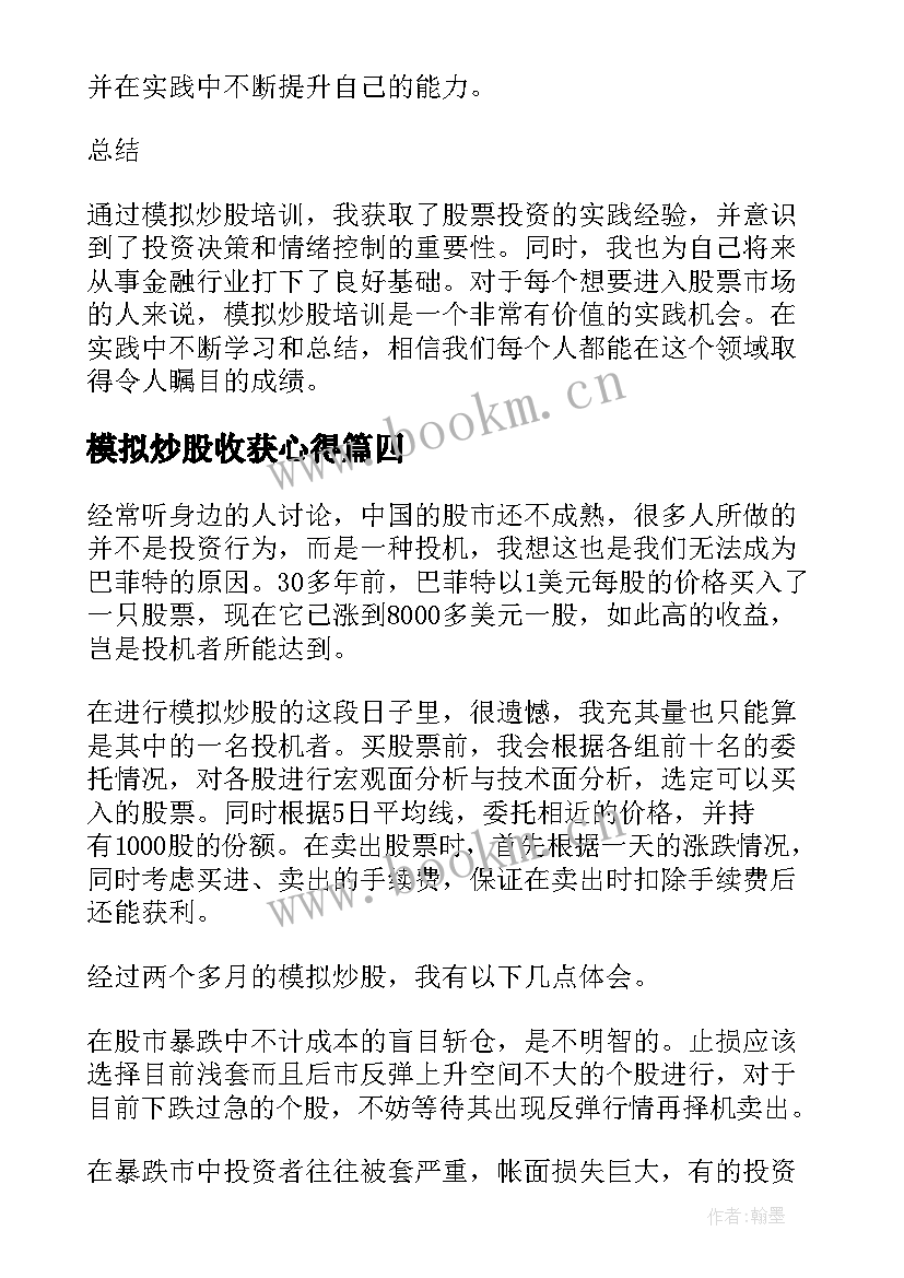 2023年模拟炒股收获心得 大学生模拟炒股心得体会(模板5篇)