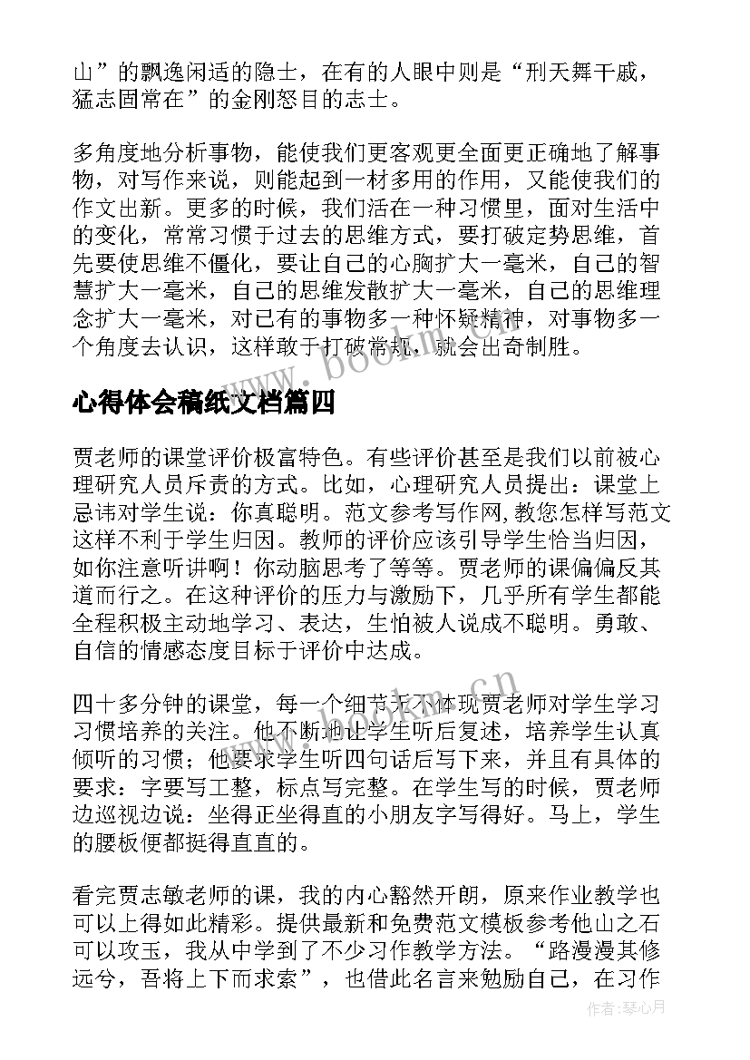 心得体会稿纸文档(大全9篇)