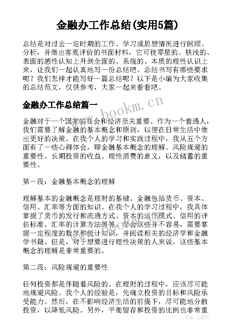 金融办工作总结(实用5篇)