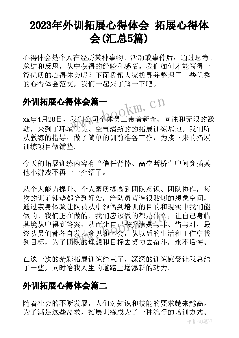 2023年外训拓展心得体会 拓展心得体会(汇总5篇)