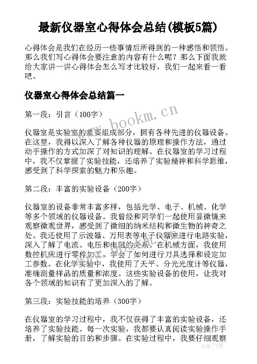 最新仪器室心得体会总结(模板5篇)