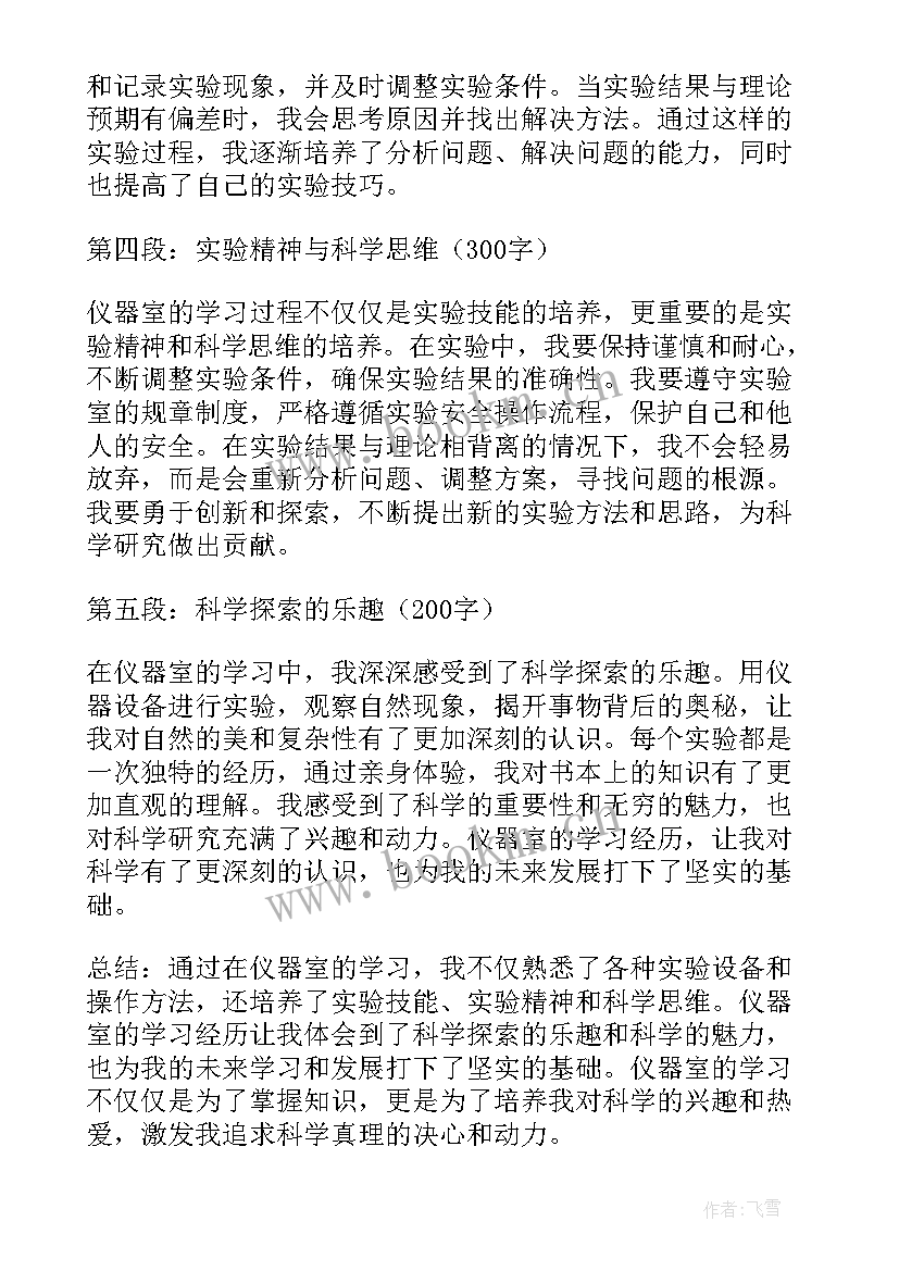 最新仪器室心得体会总结(模板5篇)