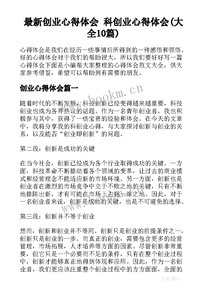 最新创业心得体会 科创业心得体会(大全10篇)