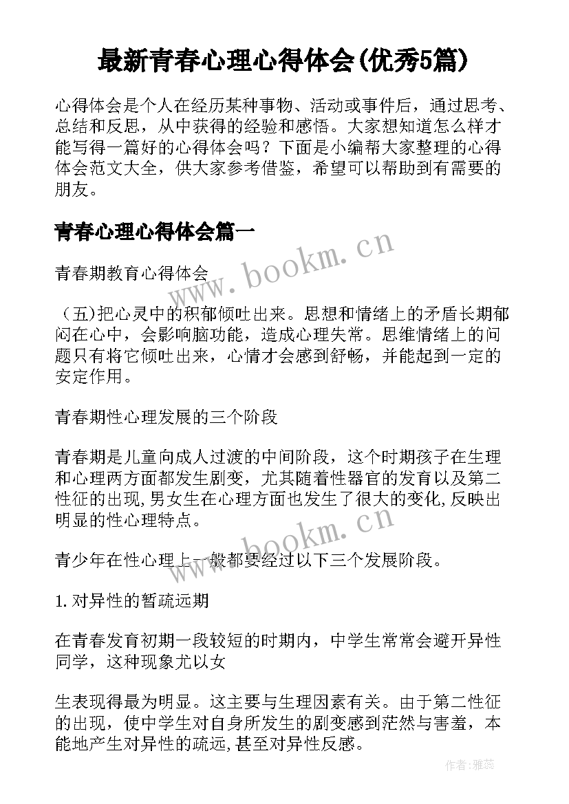 最新青春心理心得体会(优秀5篇)