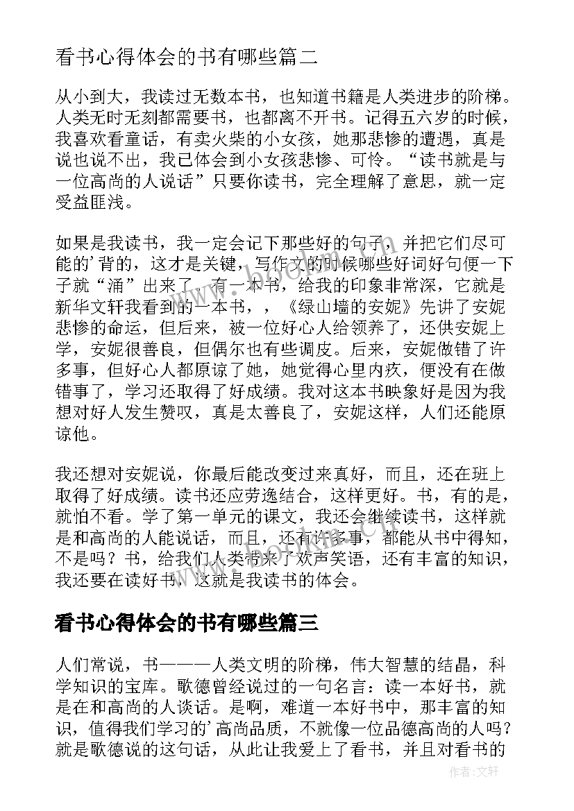 看书心得体会的书有哪些 看书人生心得体会(大全9篇)