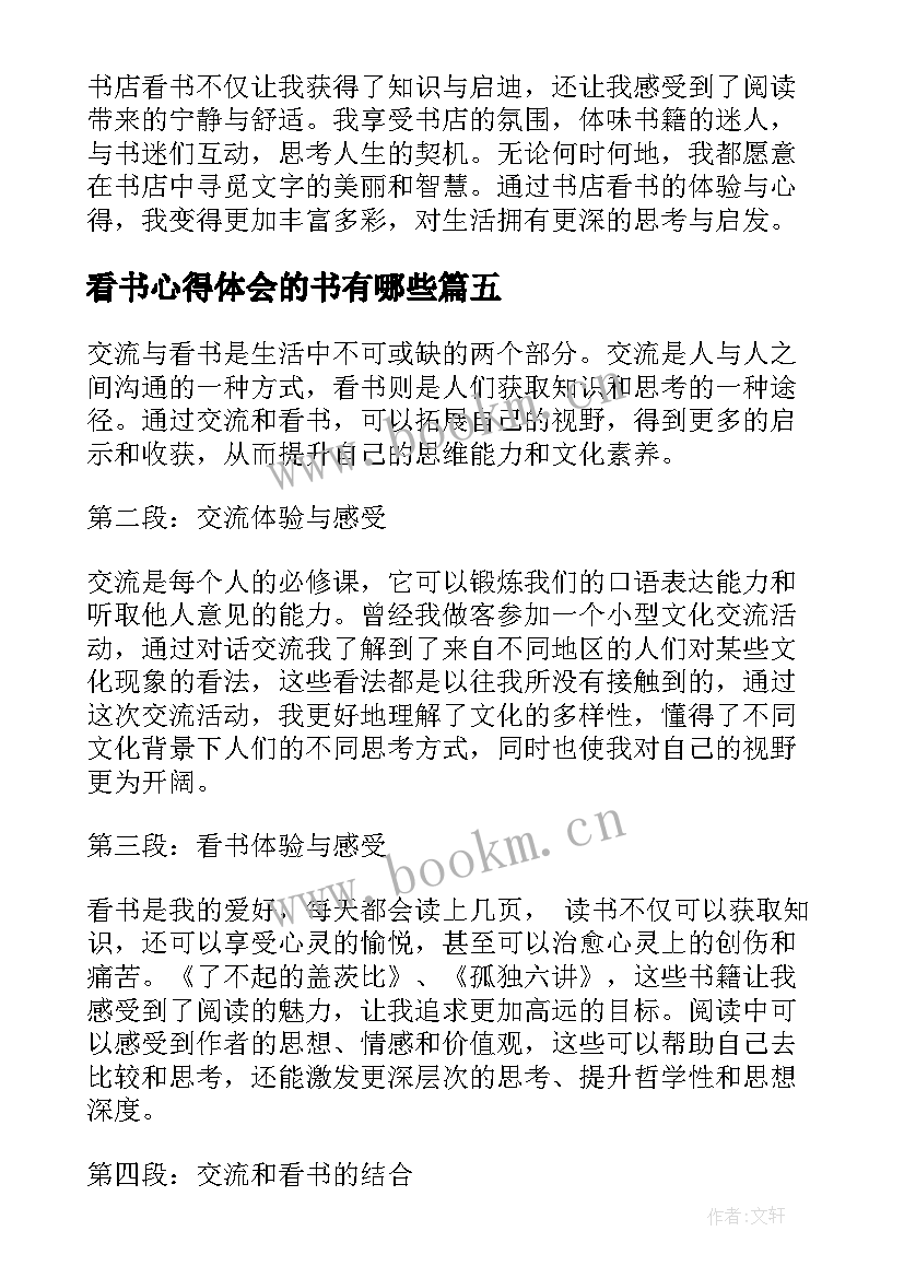 看书心得体会的书有哪些 看书人生心得体会(大全9篇)