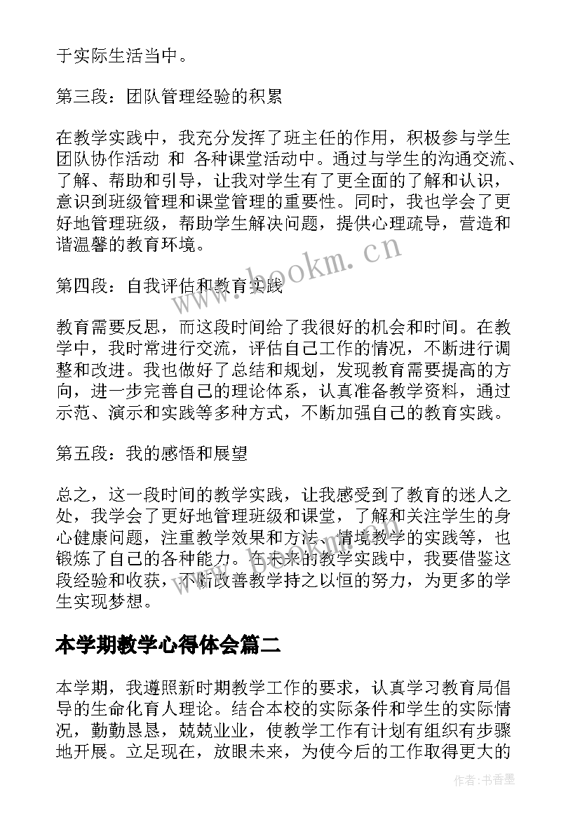 本学期教学心得体会(优质7篇)