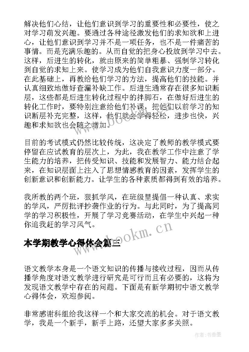 本学期教学心得体会(优质7篇)