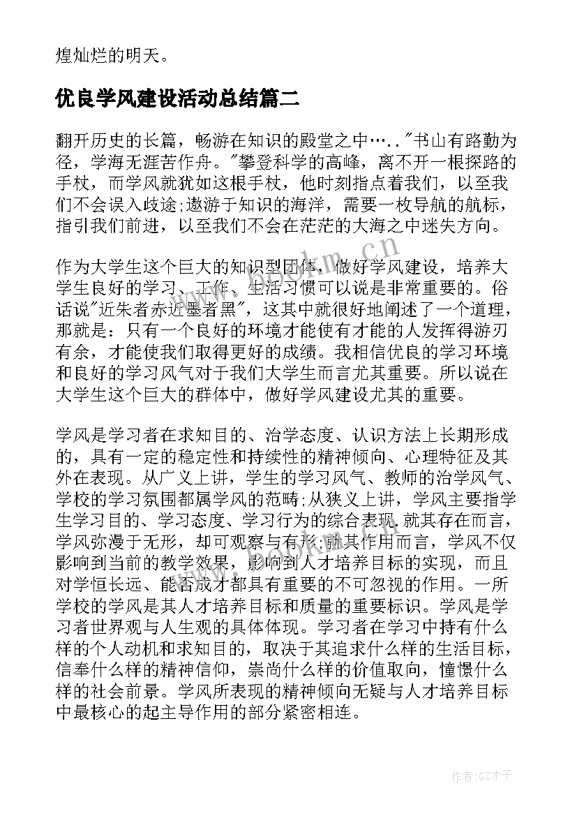 最新优良学风建设活动总结(实用7篇)