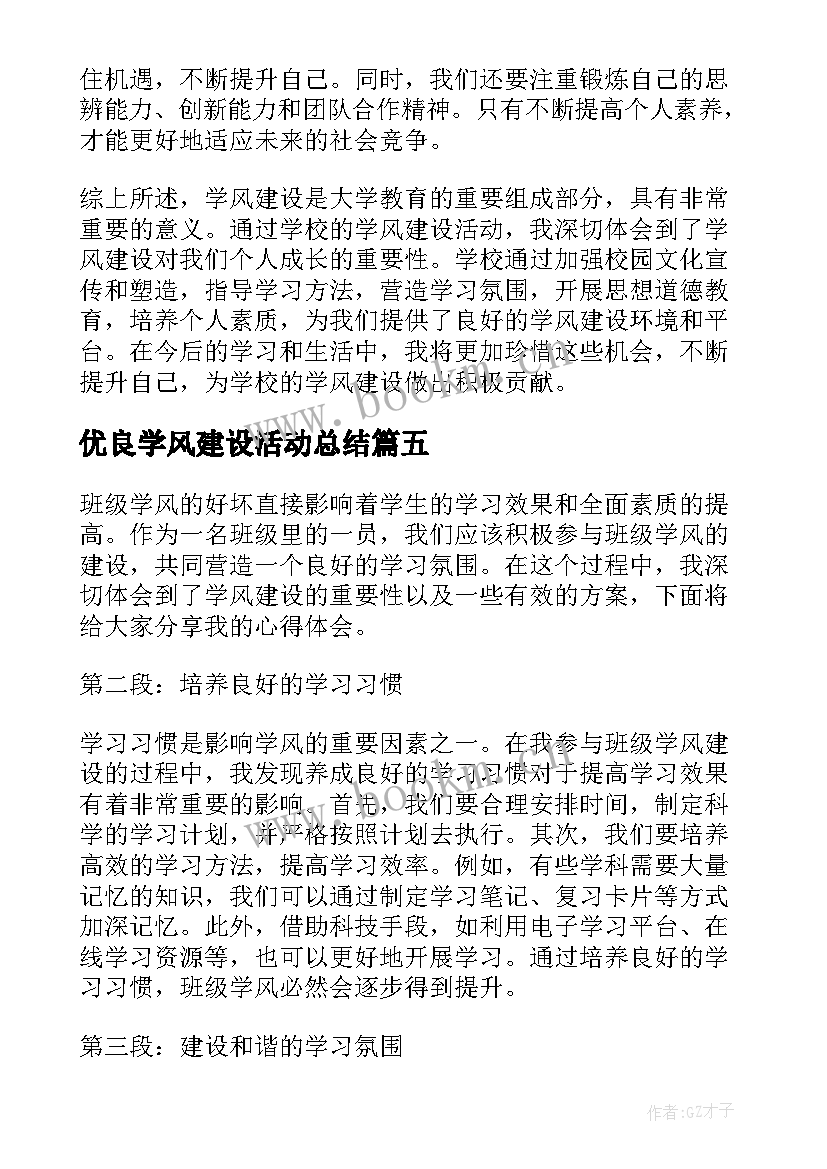 最新优良学风建设活动总结(实用7篇)