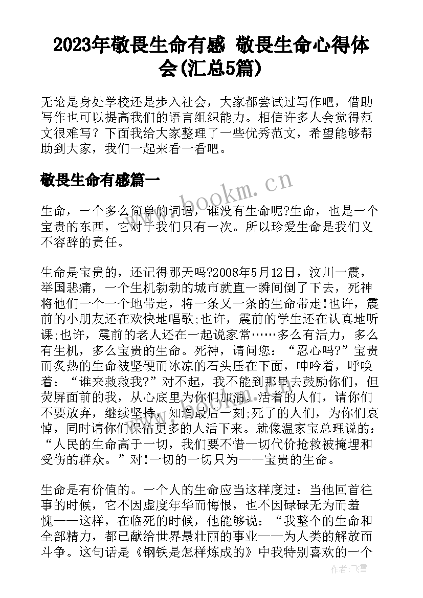 2023年敬畏生命有感 敬畏生命心得体会(汇总5篇)