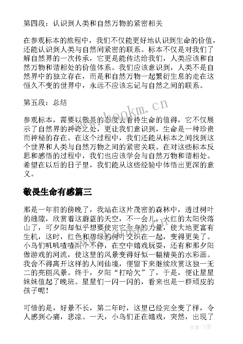 2023年敬畏生命有感 敬畏生命心得体会(汇总5篇)