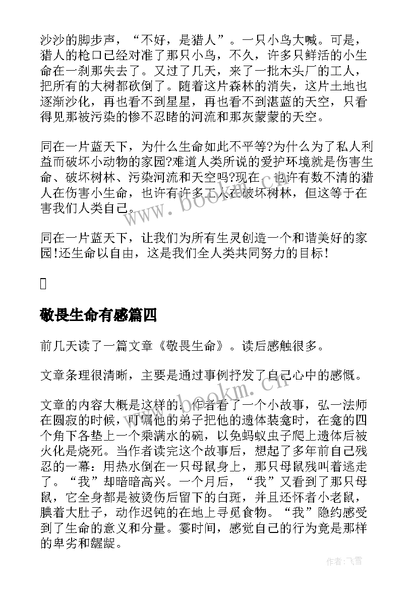 2023年敬畏生命有感 敬畏生命心得体会(汇总5篇)