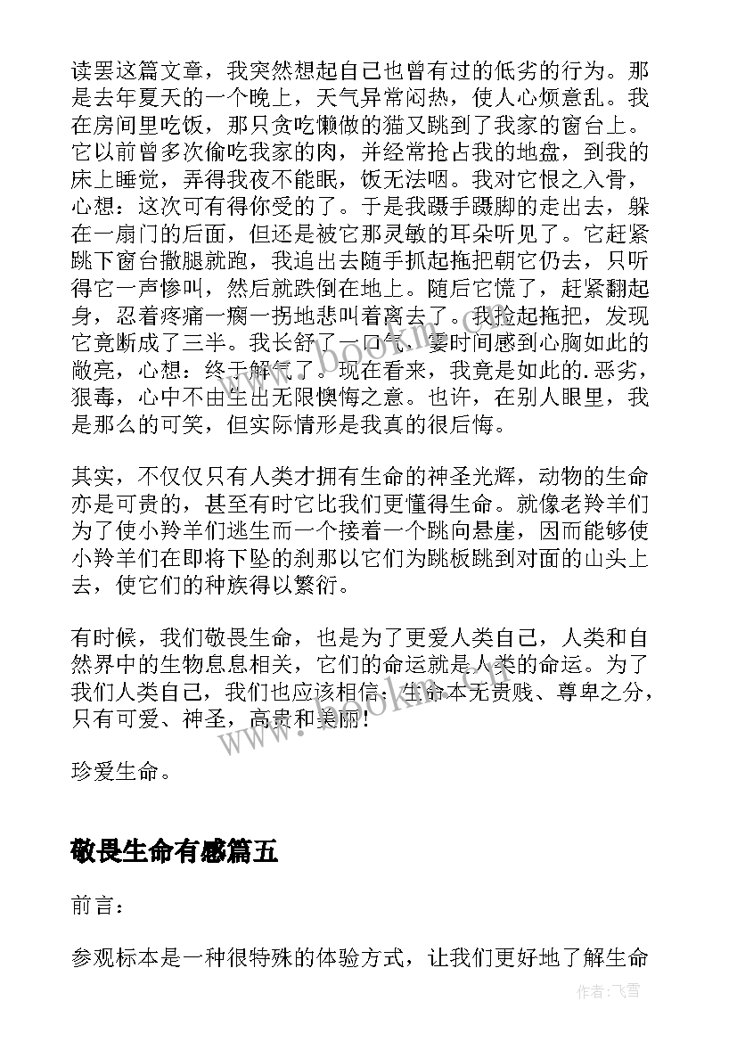 2023年敬畏生命有感 敬畏生命心得体会(汇总5篇)