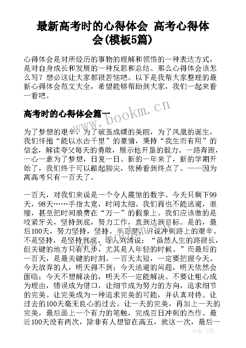 最新高考时的心得体会 高考心得体会(模板5篇)