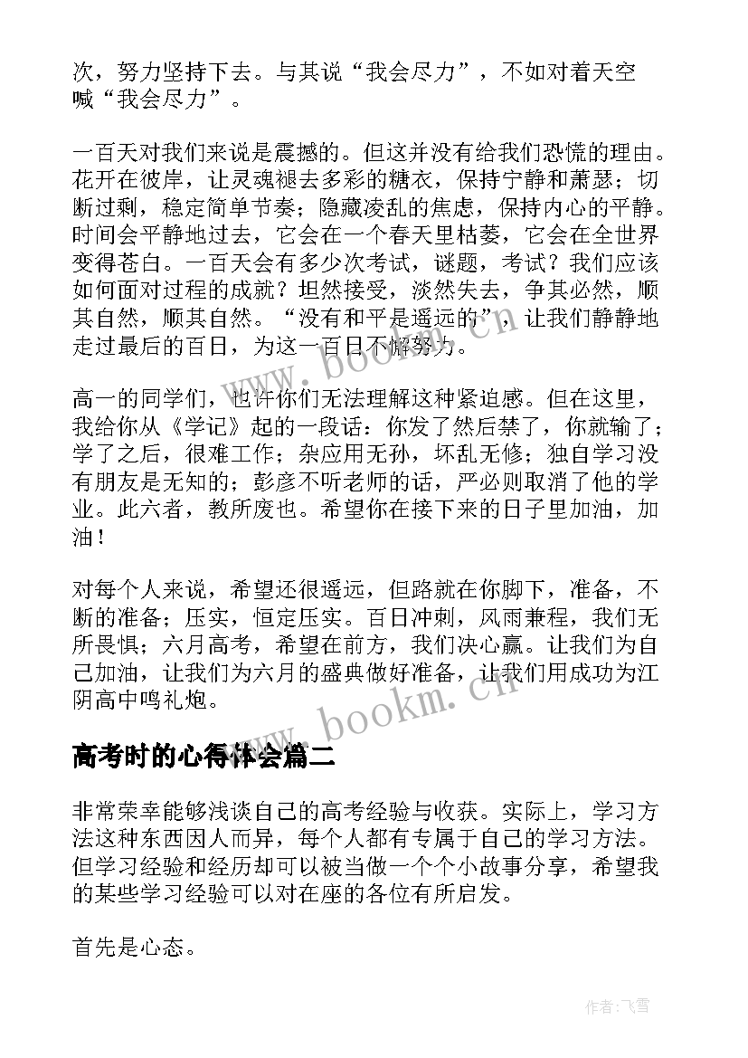 最新高考时的心得体会 高考心得体会(模板5篇)