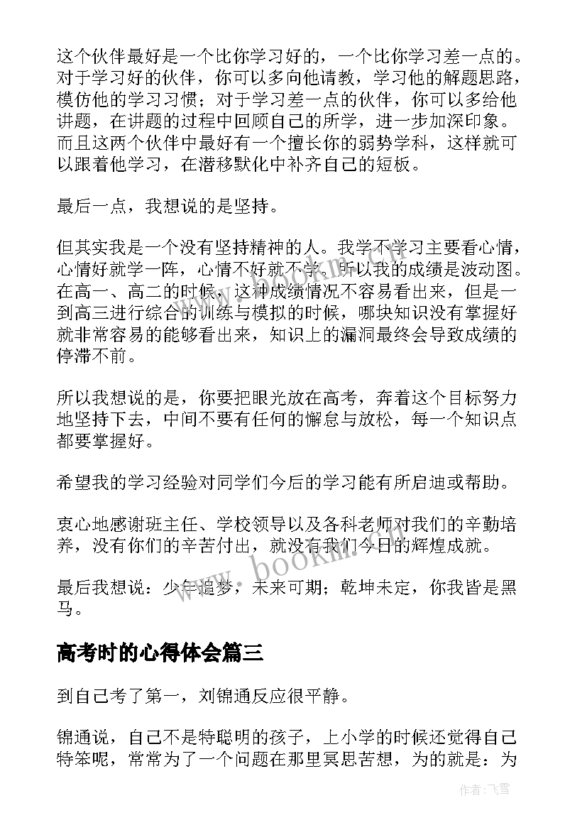 最新高考时的心得体会 高考心得体会(模板5篇)