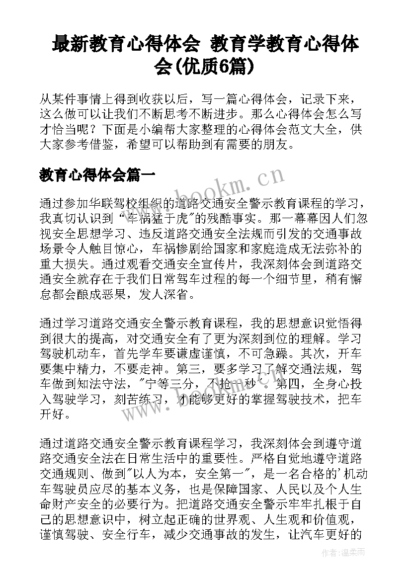 最新教育心得体会 教育学教育心得体会(优质6篇)