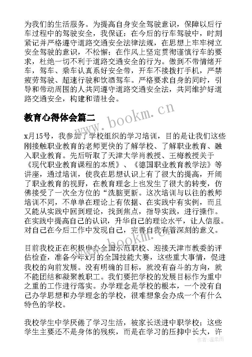 最新教育心得体会 教育学教育心得体会(优质6篇)