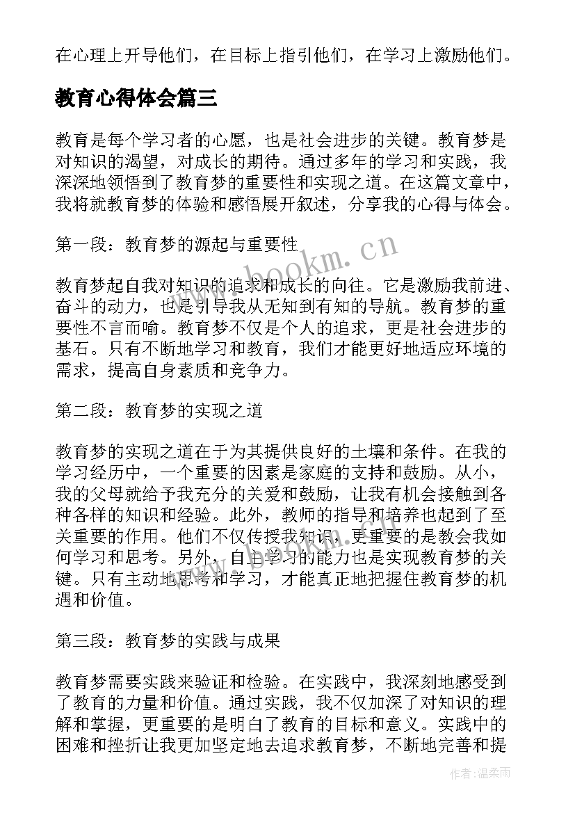 最新教育心得体会 教育学教育心得体会(优质6篇)