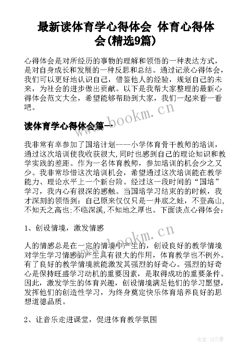 最新读体育学心得体会 体育心得体会(精选9篇)