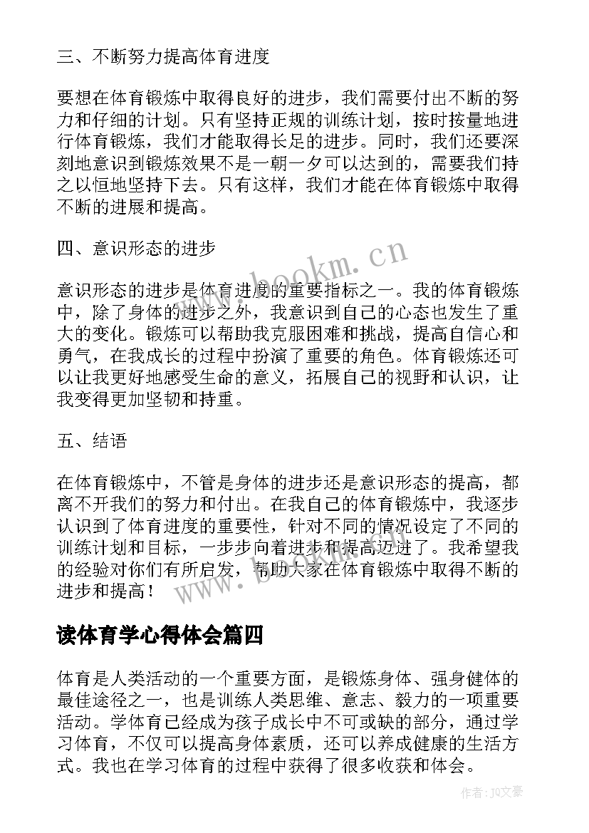 最新读体育学心得体会 体育心得体会(精选9篇)