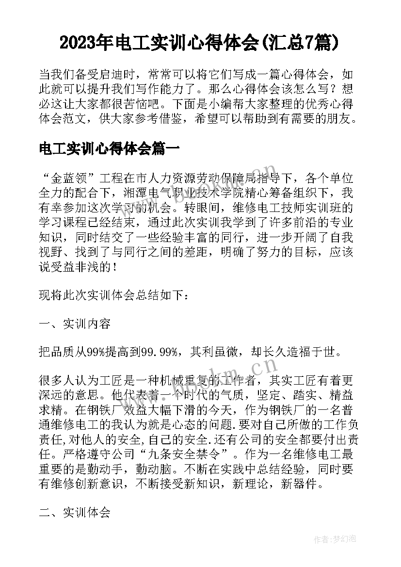 2023年电工实训心得体会(汇总7篇)