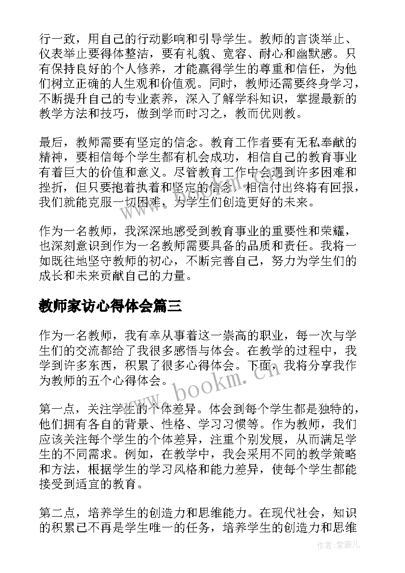 最新教师家访心得体会 教师心得体会(实用8篇)