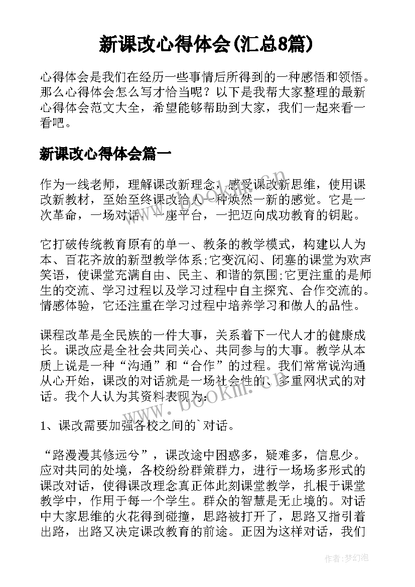 新课改心得体会(汇总8篇)