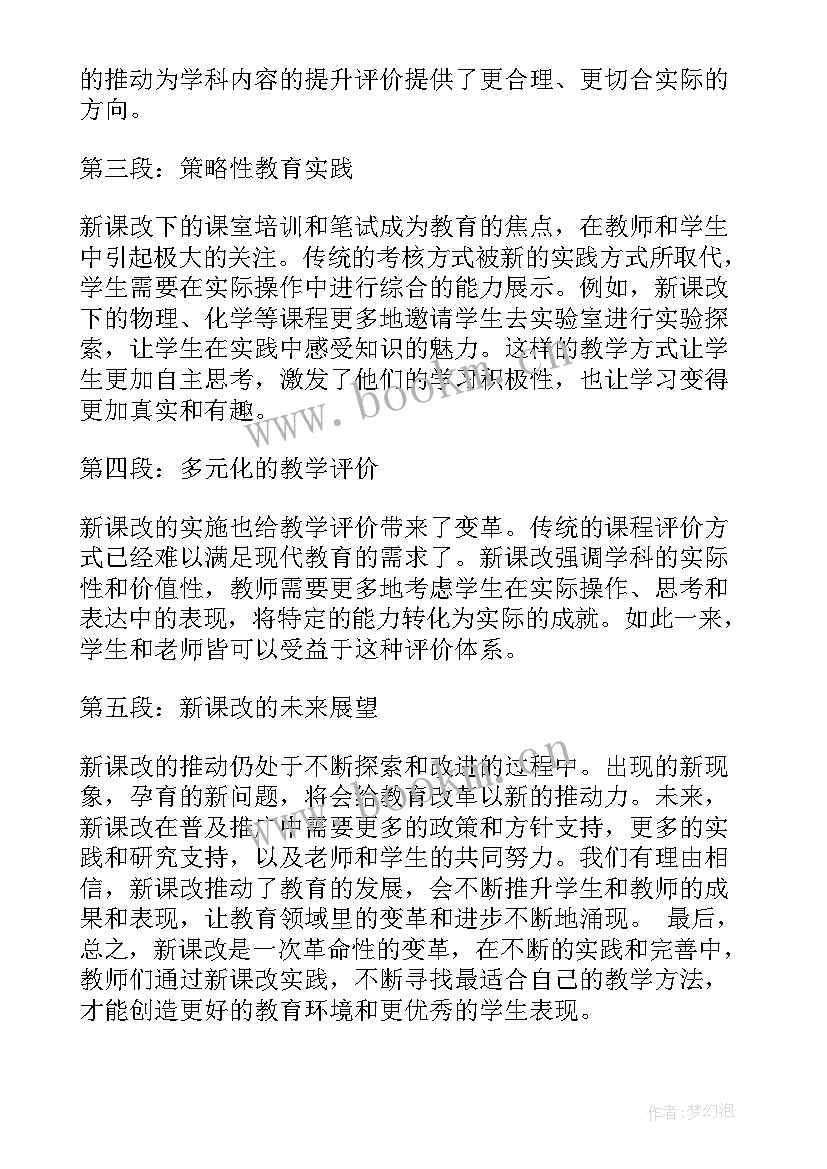 新课改心得体会(汇总8篇)