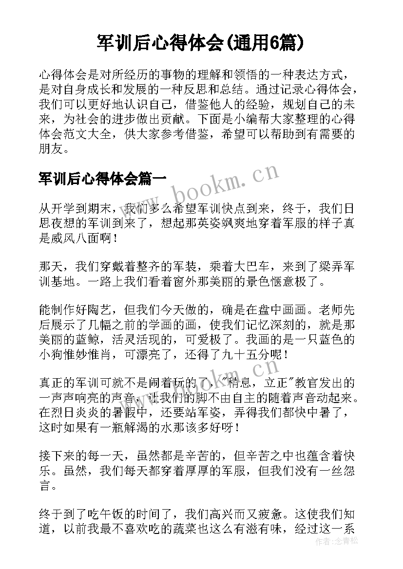 军训后心得体会(通用6篇)