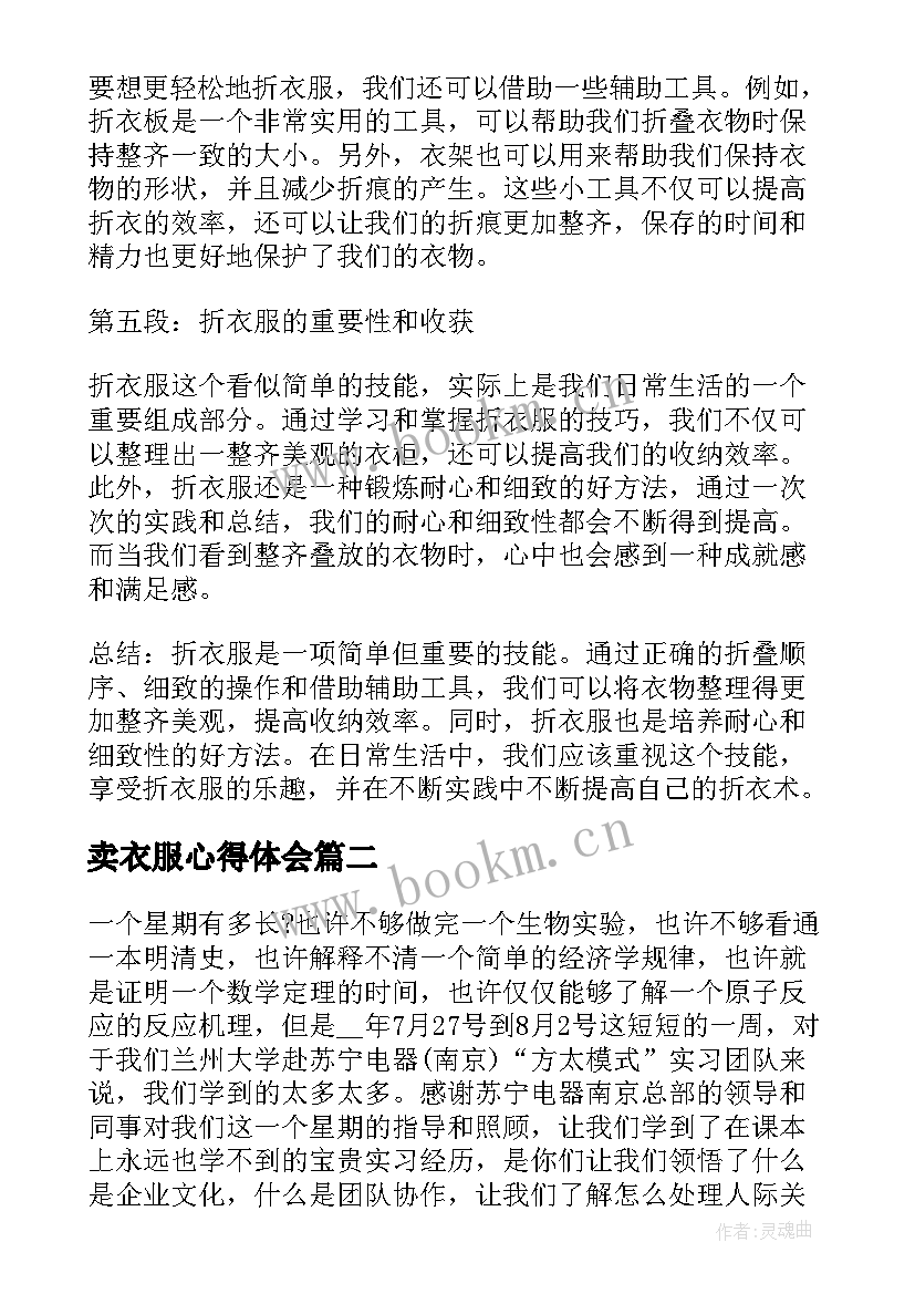 2023年卖衣服心得体会 折衣服心得体会(模板5篇)