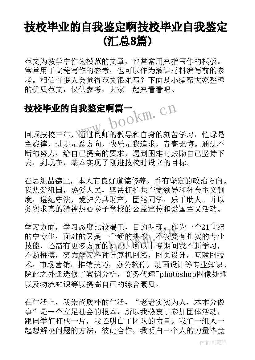 技校毕业的自我鉴定啊 技校毕业自我鉴定(汇总8篇)