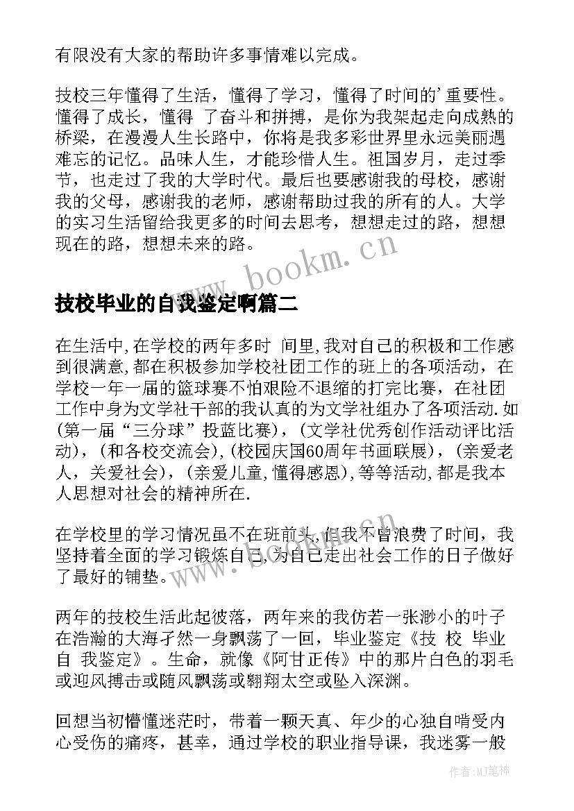 技校毕业的自我鉴定啊 技校毕业自我鉴定(汇总8篇)