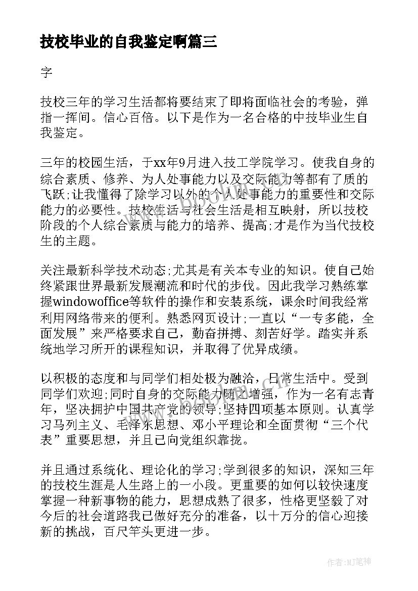 技校毕业的自我鉴定啊 技校毕业自我鉴定(汇总8篇)