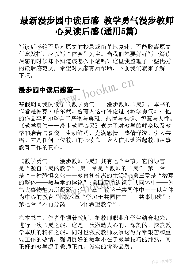 最新漫步园中读后感 教学勇气漫步教师心灵读后感(通用5篇)