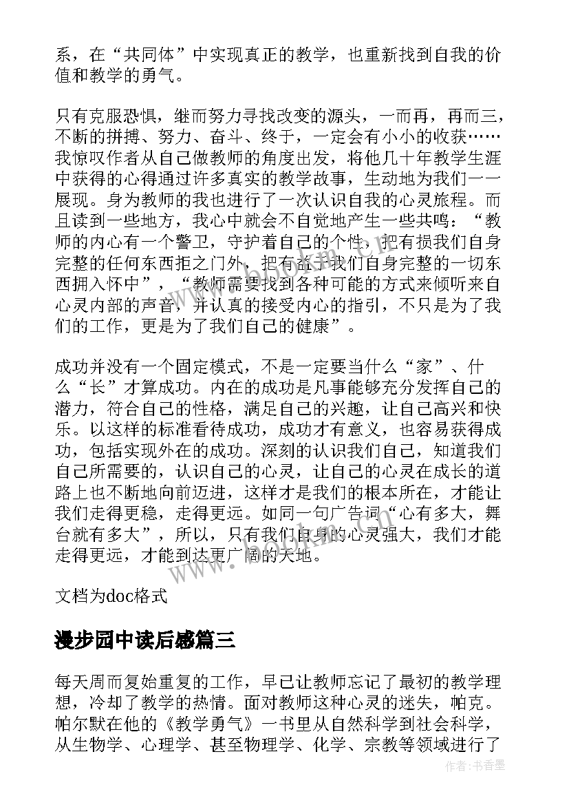 最新漫步园中读后感 教学勇气漫步教师心灵读后感(通用5篇)