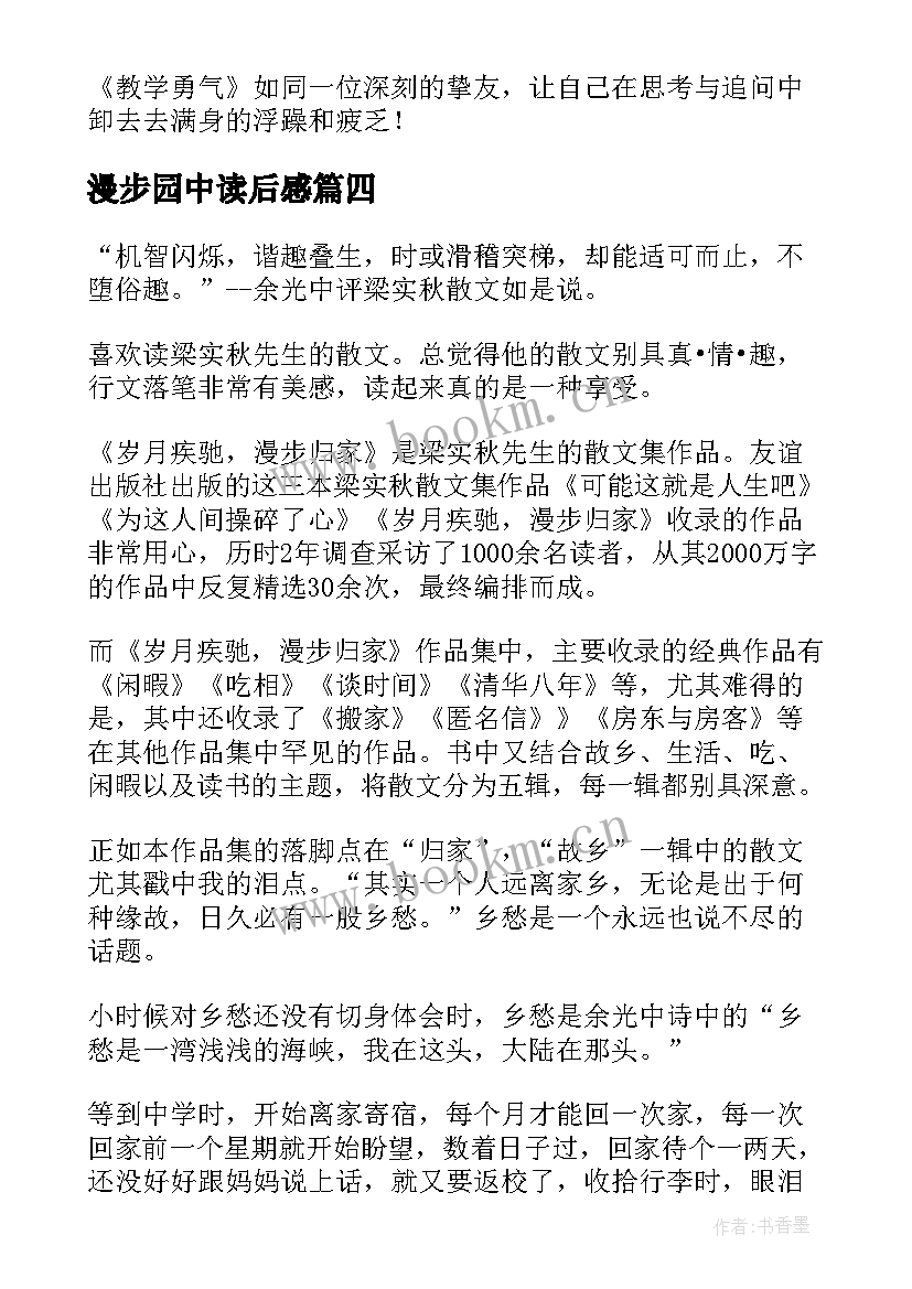 最新漫步园中读后感 教学勇气漫步教师心灵读后感(通用5篇)