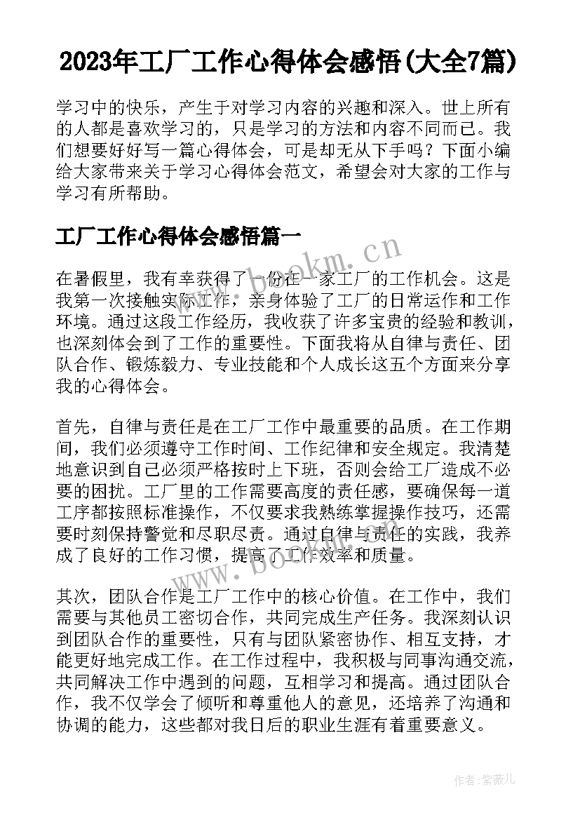 2023年工厂工作心得体会感悟(大全7篇)