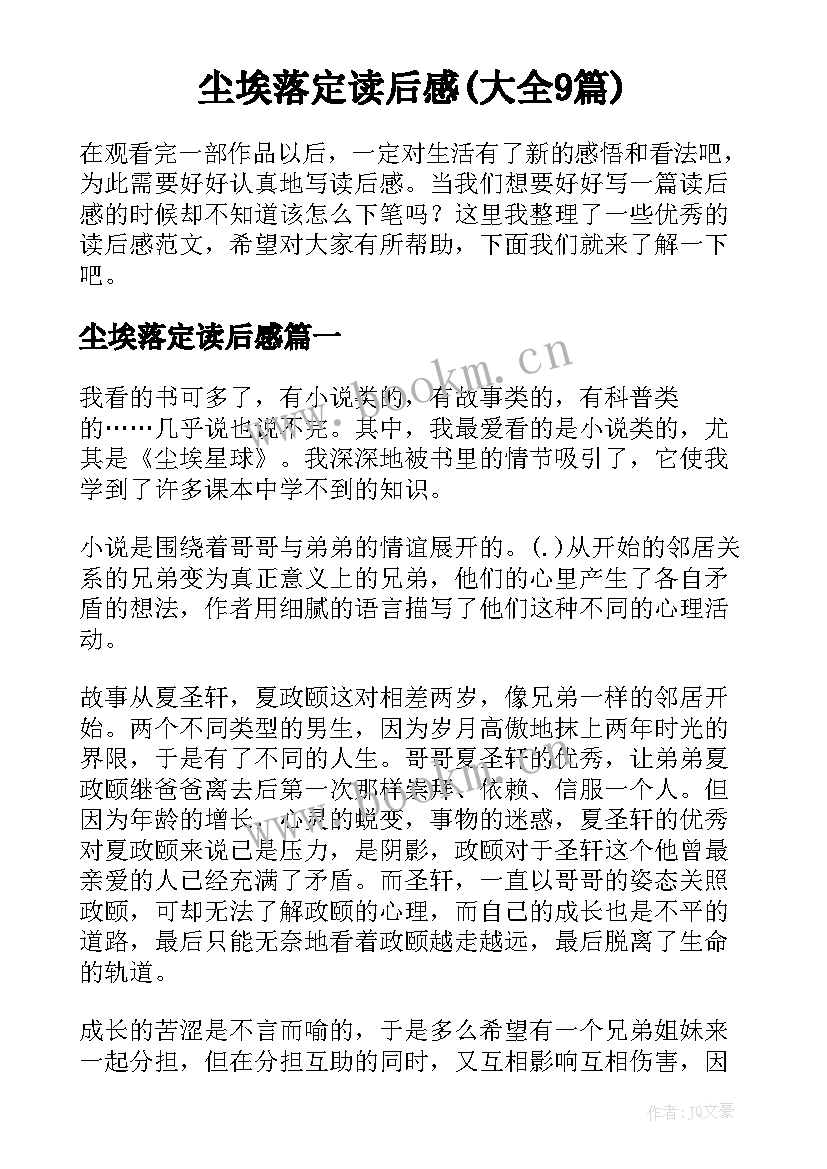 尘埃落定读后感(大全9篇)