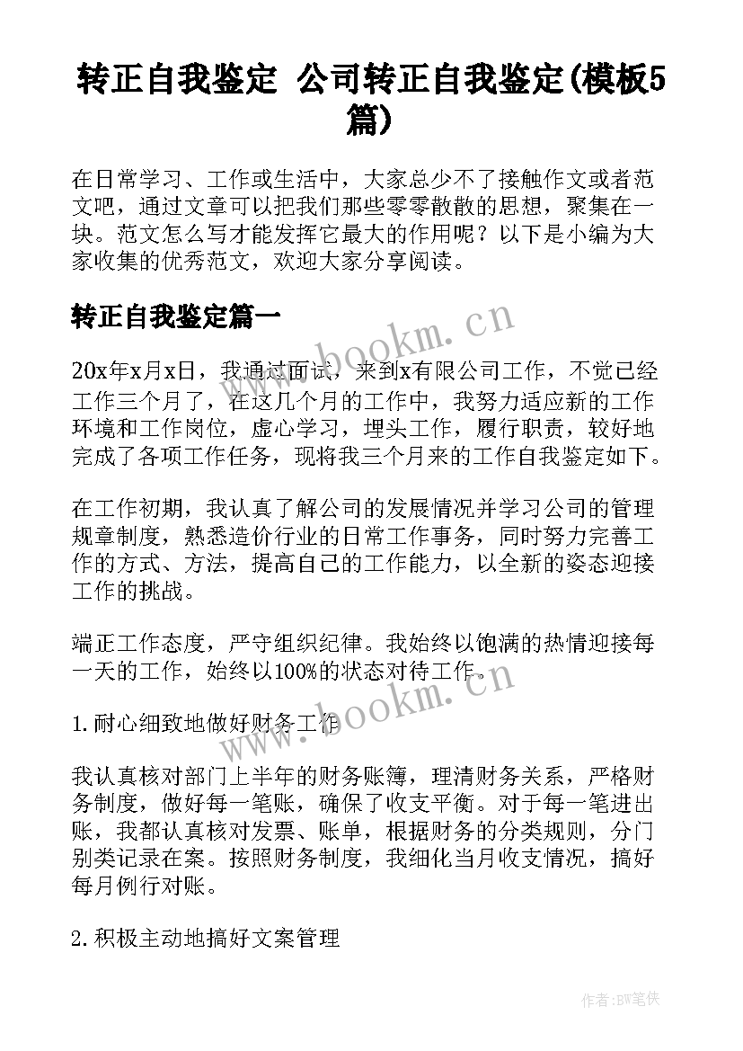 转正自我鉴定 公司转正自我鉴定(模板5篇)